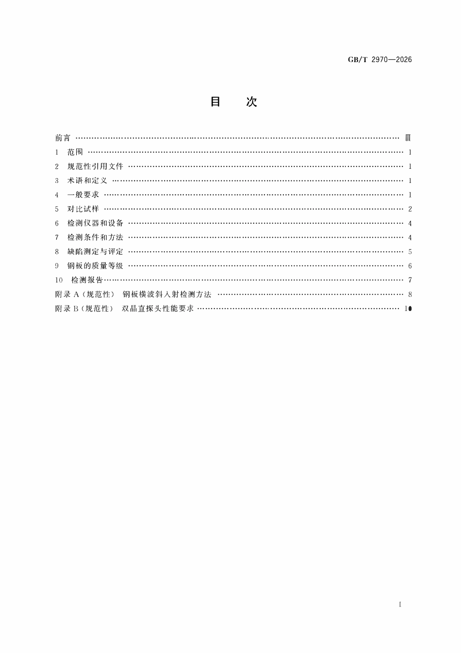 GBT2970-2026 厚钢板超声检测方法.pdf_第2页