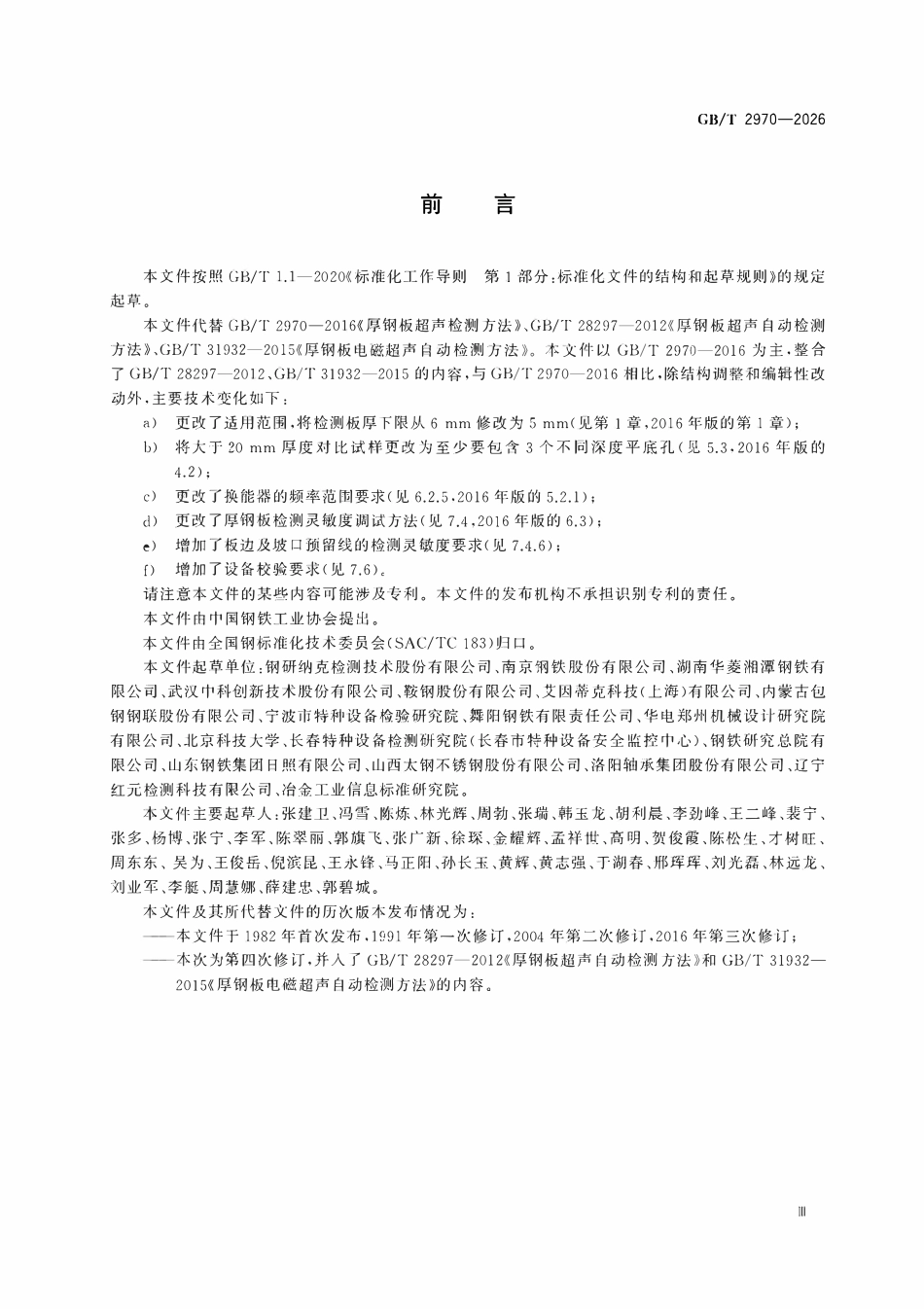 GBT2970-2026 厚钢板超声检测方法.pdf_第3页