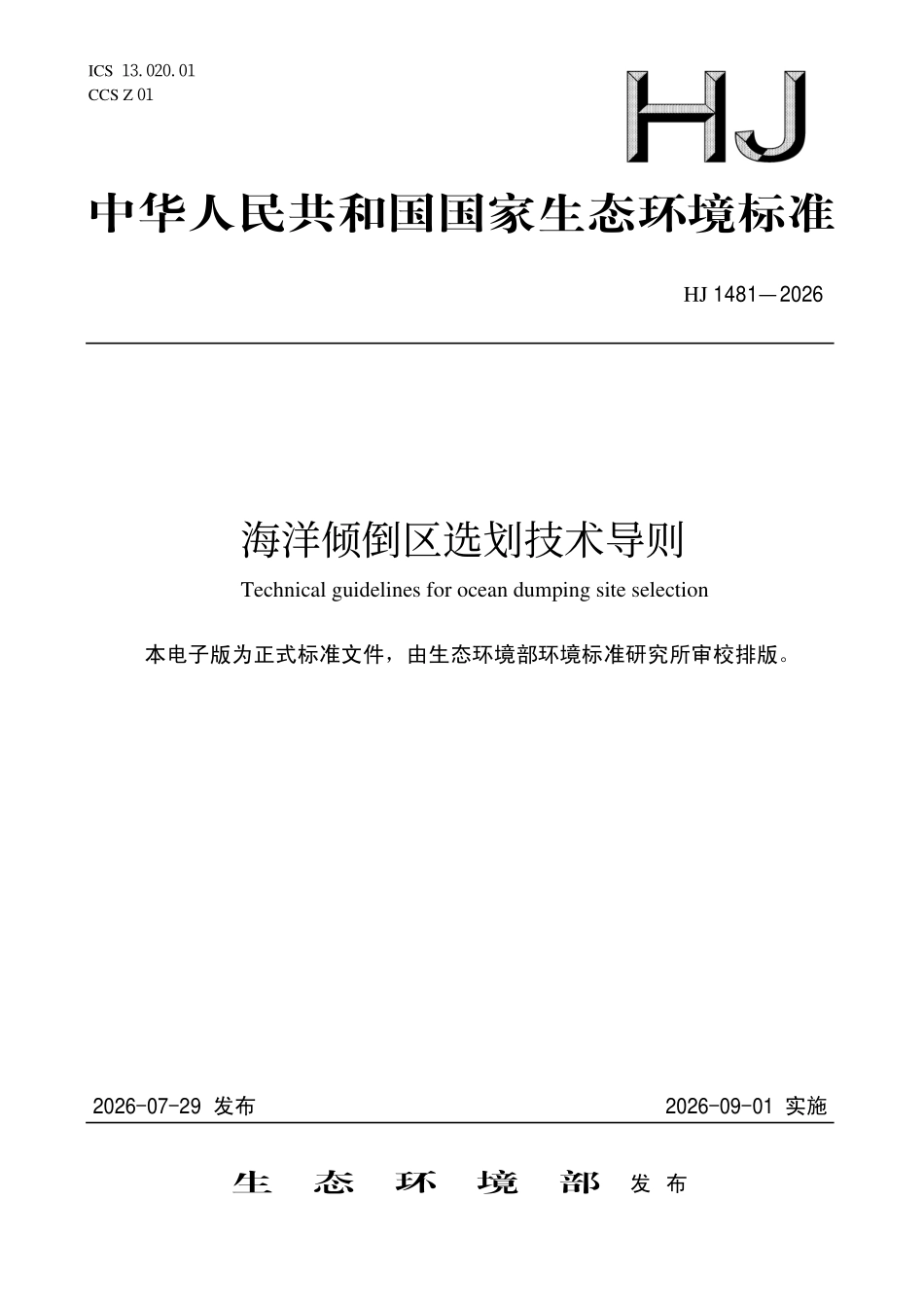HJ 1481 海洋倾倒区选划技术导则.pdf_第1页
