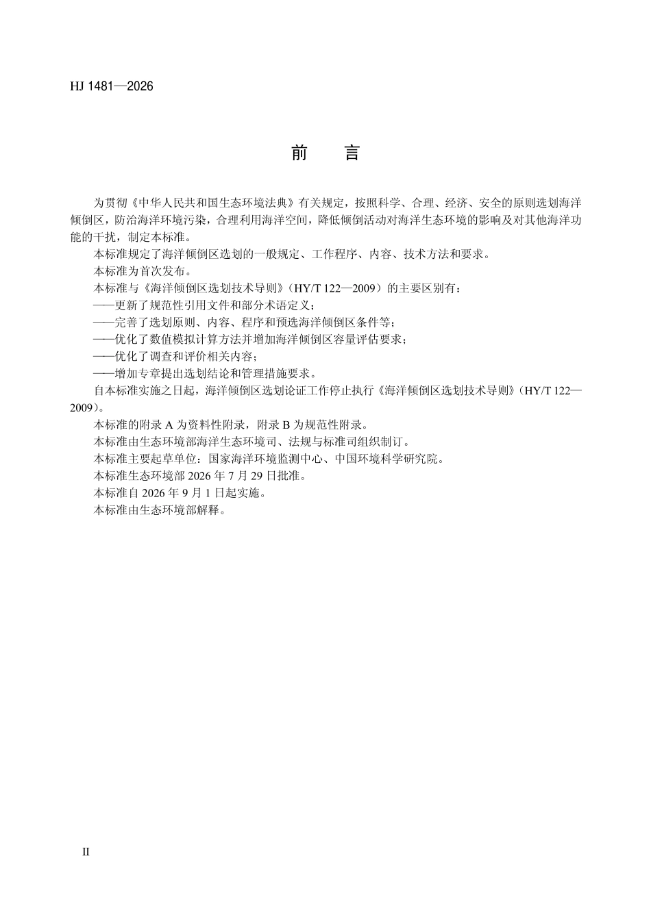 HJ 1481 海洋倾倒区选划技术导则.pdf_第3页