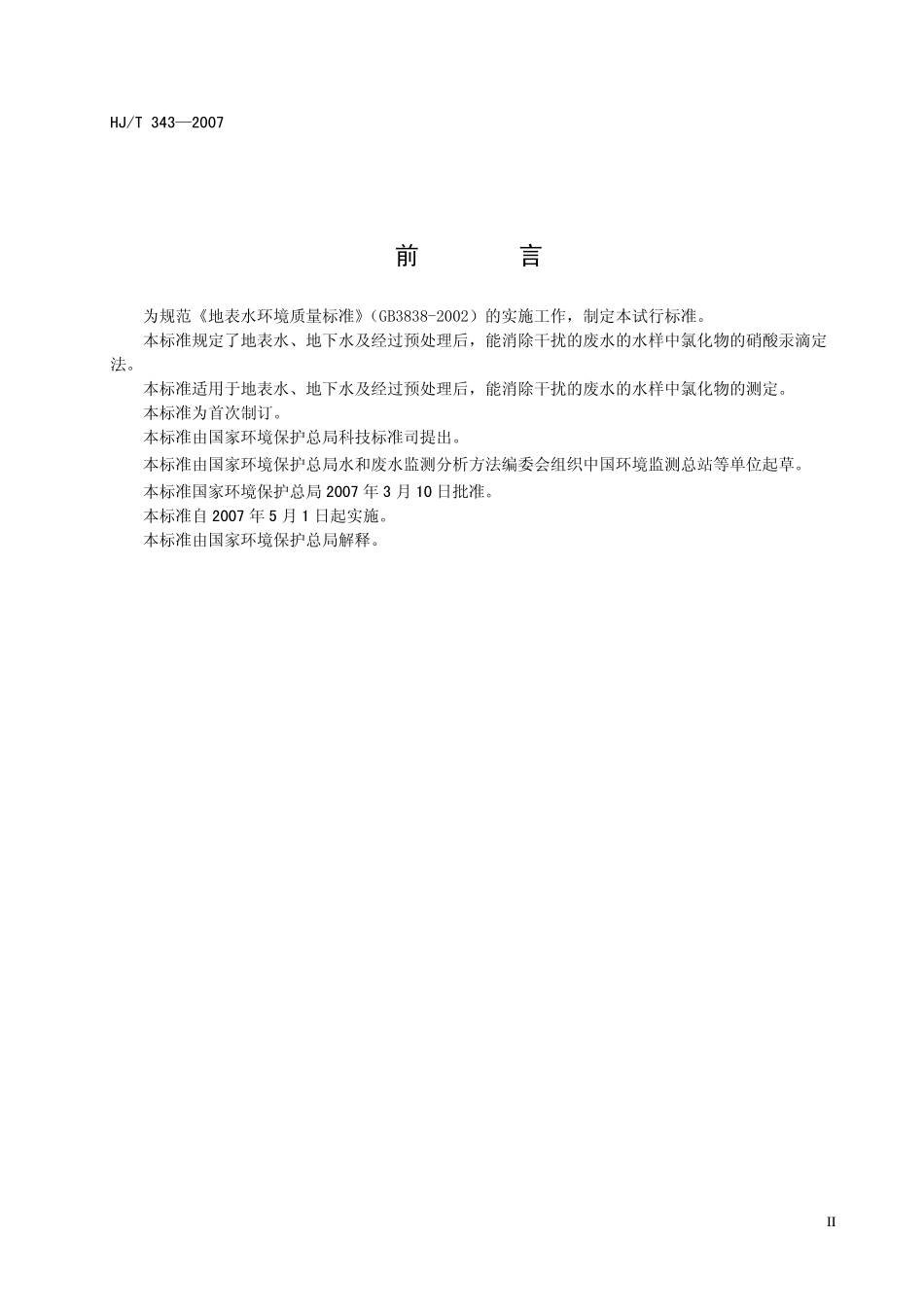 HJT 343-2007 水质 氯化物的测定 硝酸汞滴定法(试行).pdf_第3页