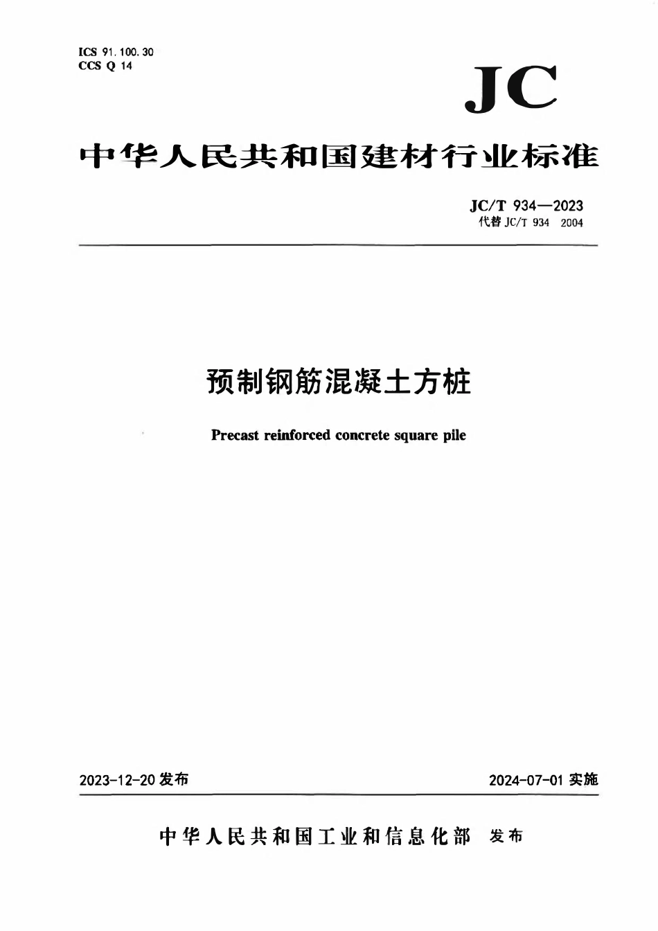 JGT 934-2023 预制钢筋混凝土方桩.pdf_第1页