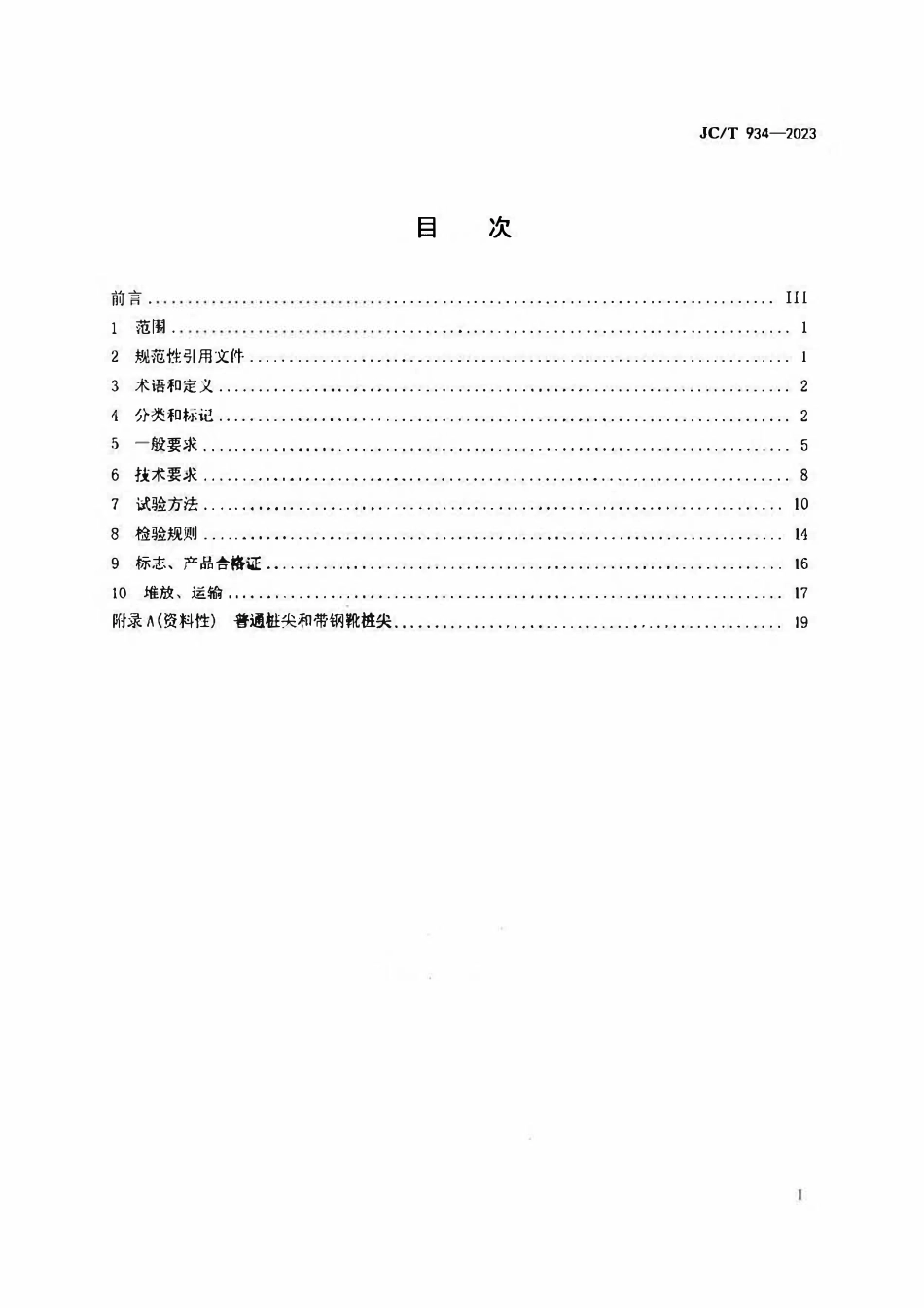 JGT 934-2023 预制钢筋混凝土方桩.pdf_第2页