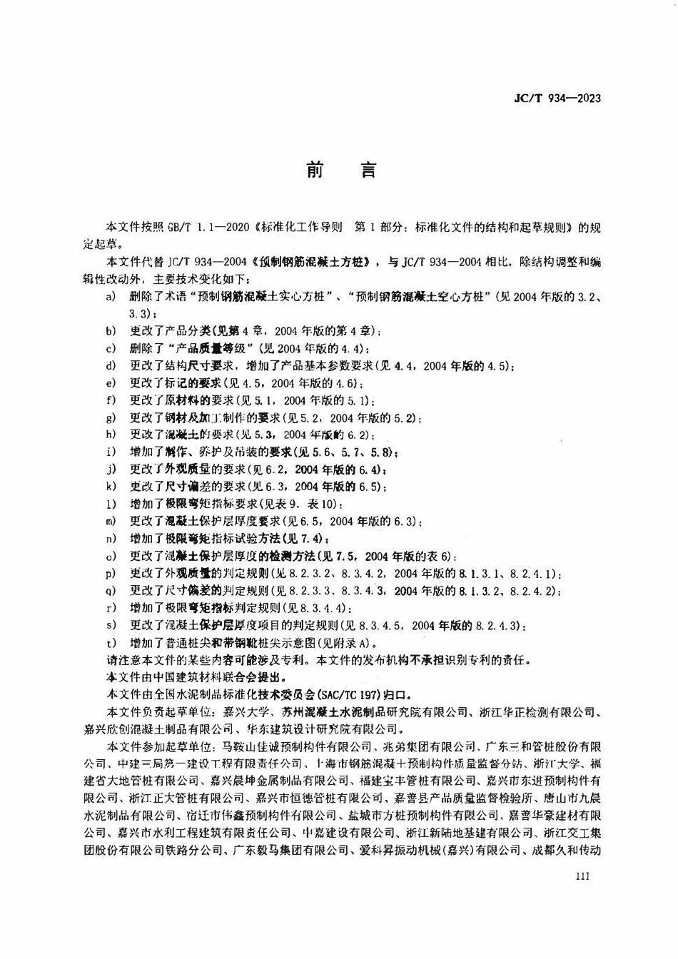JGT 934-2023 预制钢筋混凝土方桩.pdf_第3页