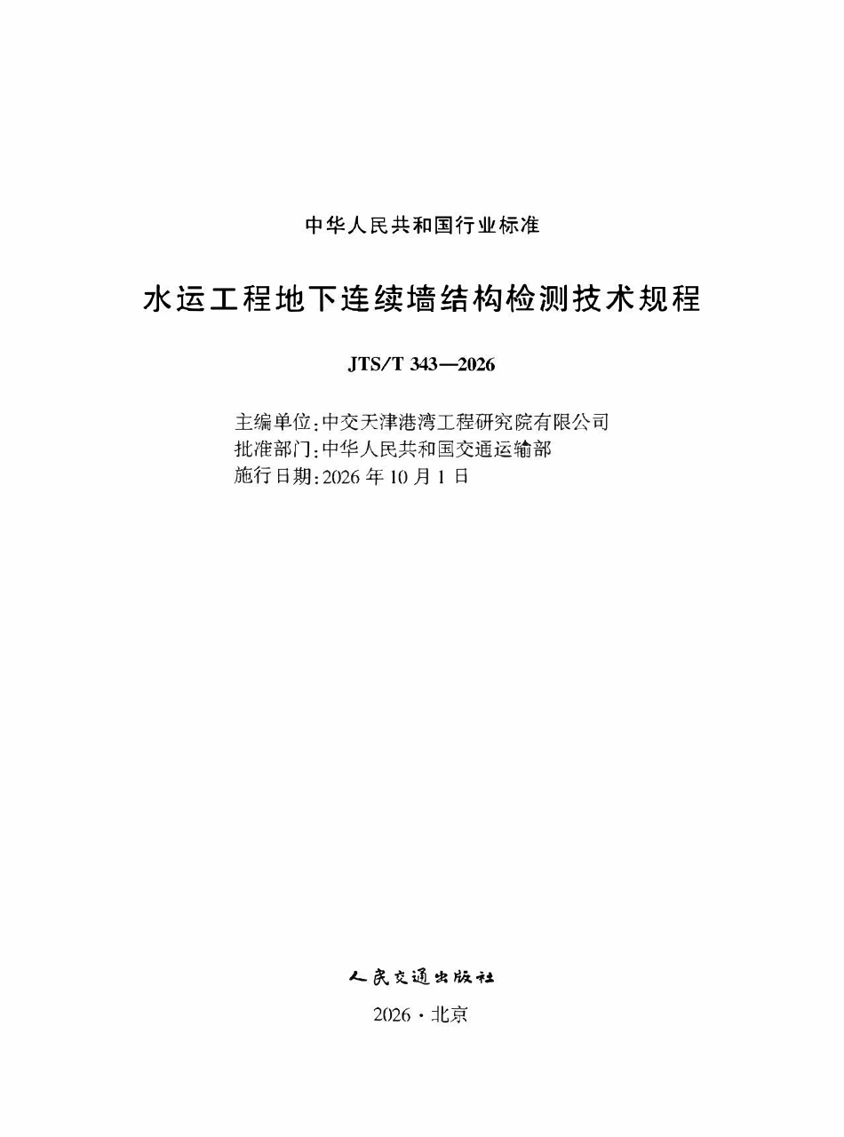JTST 343-2026 水运工程地下连续墙结构检测技术规程.pdf_第1页