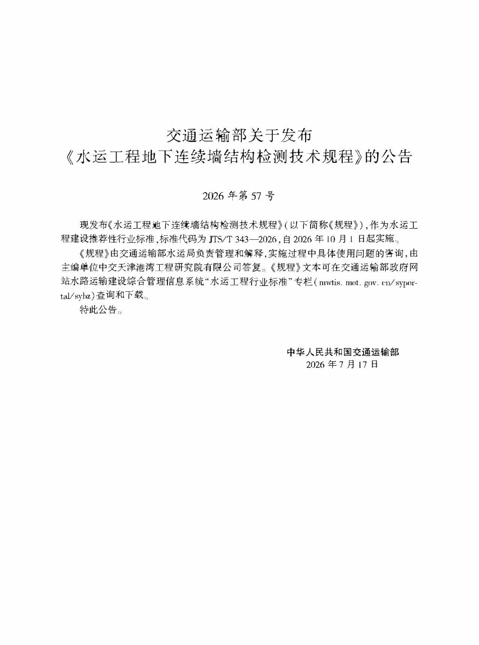 JTST 343-2026 水运工程地下连续墙结构检测技术规程.pdf_第2页