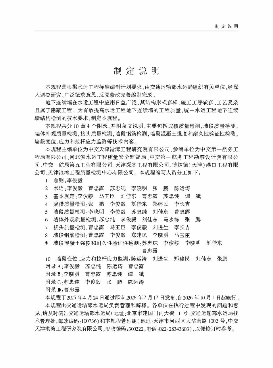 JTST 343-2026 水运工程地下连续墙结构检测技术规程.pdf_第3页