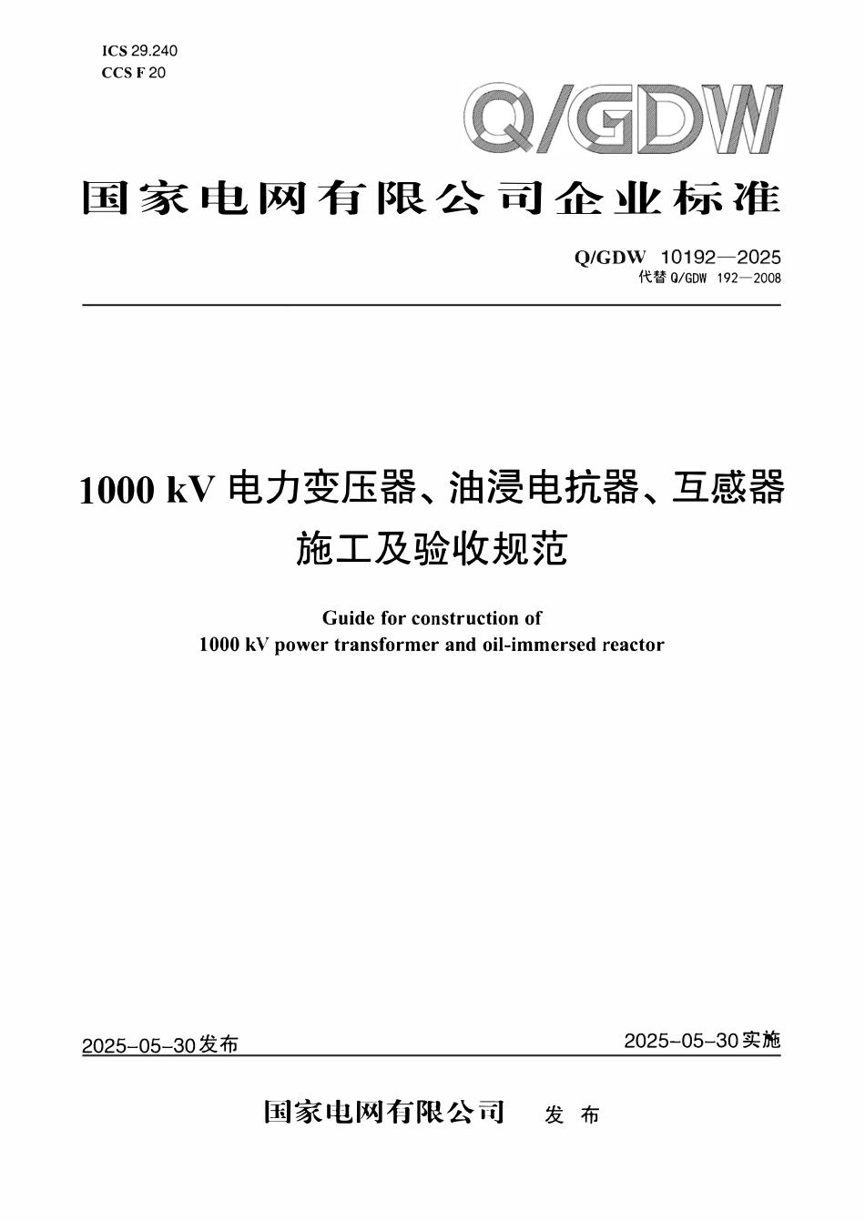 QGDW 10192-2025 1000kV电力变压器、油浸电抗器、互感器施工及验收规范.pdf_第1页