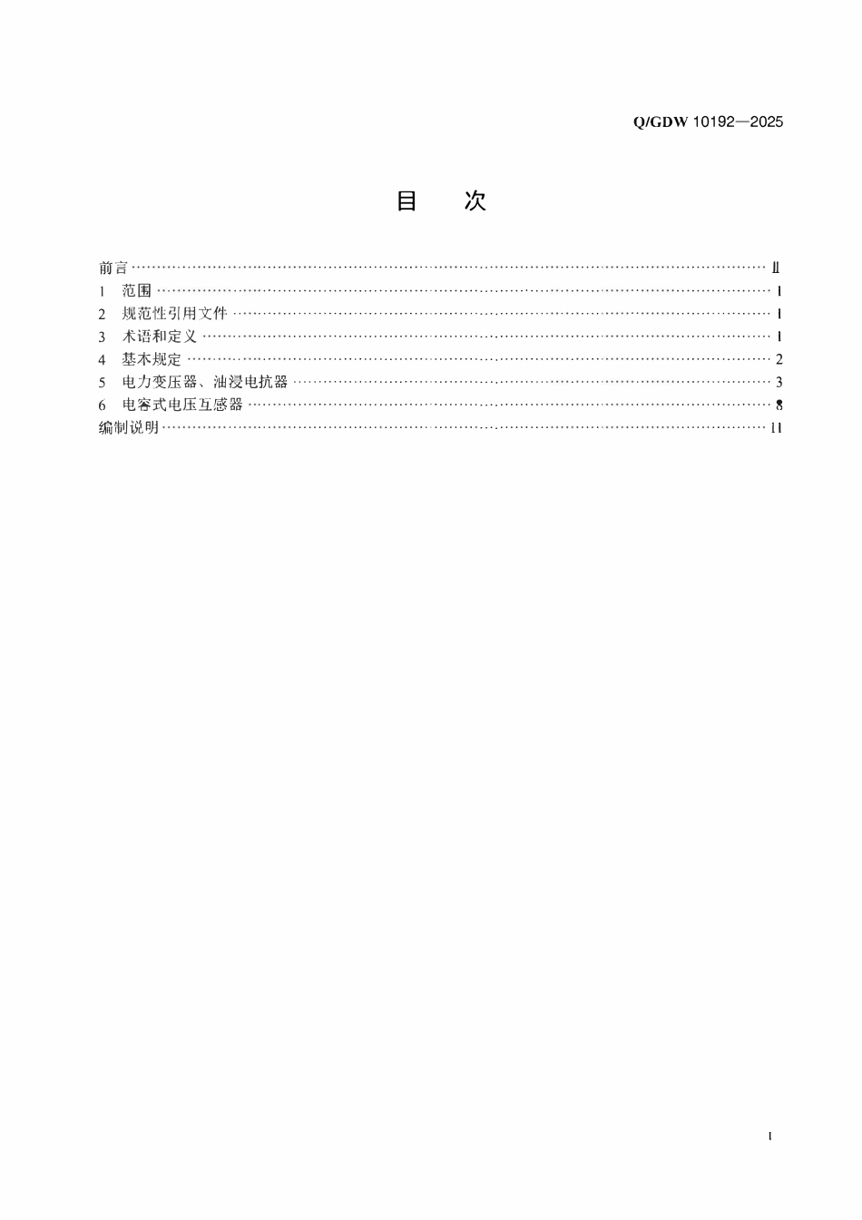QGDW 10192-2025 1000kV电力变压器、油浸电抗器、互感器施工及验收规范.pdf_第2页
