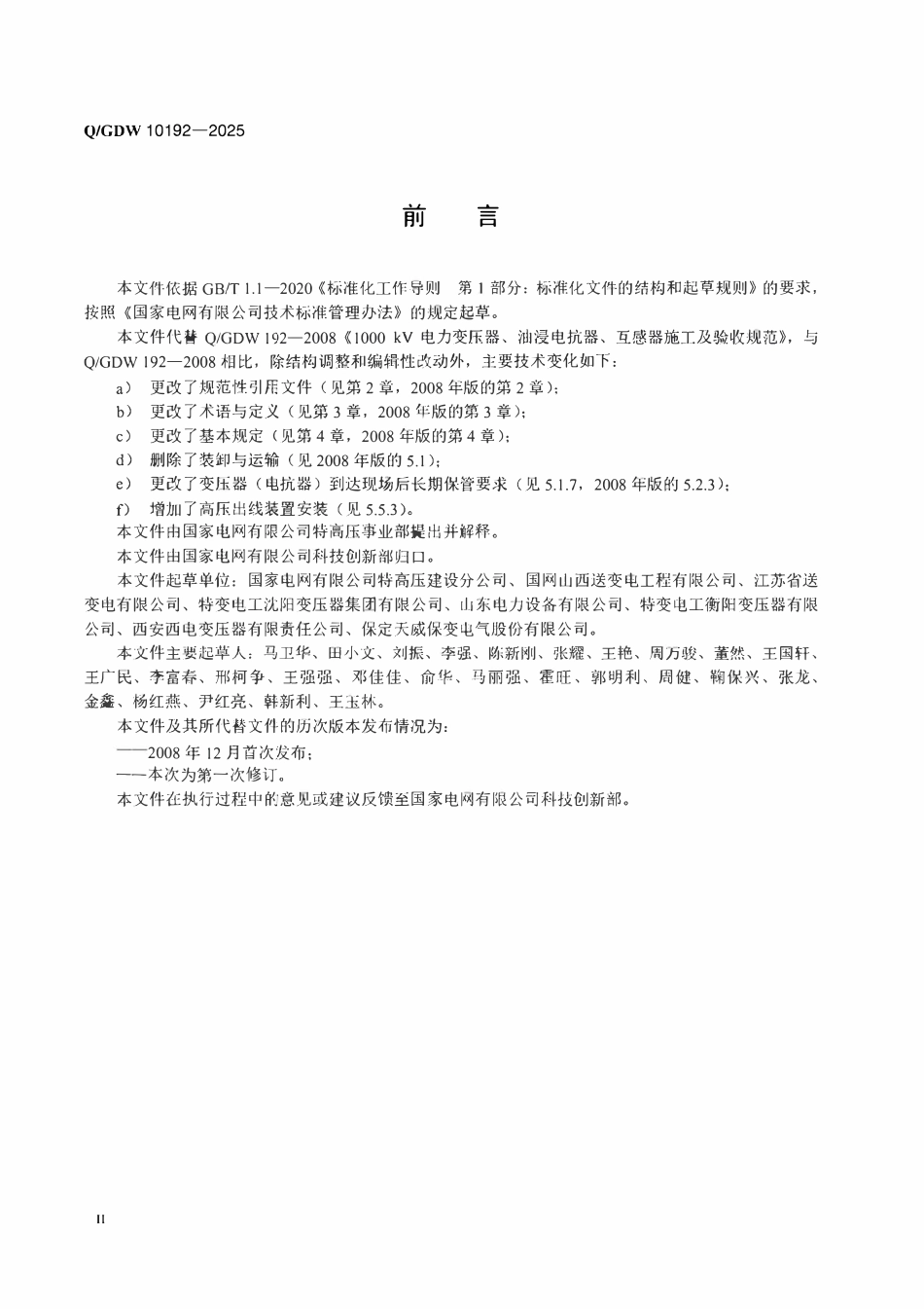 QGDW 10192-2025 1000kV电力变压器、油浸电抗器、互感器施工及验收规范.pdf_第3页