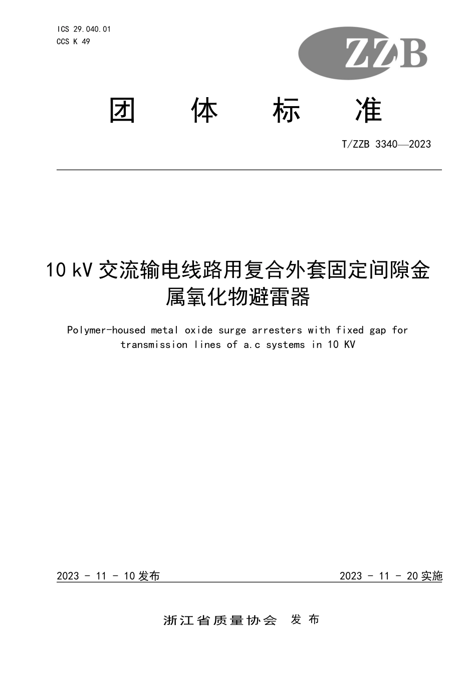 TZZB 3340-2023 10kV交流输电线路用复合外套固定间隙金属氧化物避雷器.pdf_第1页