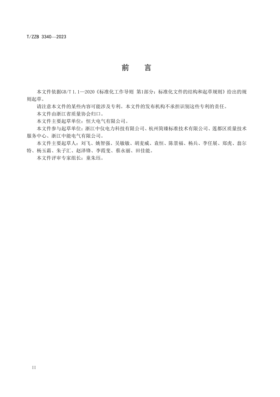 TZZB 3340-2023 10kV交流输电线路用复合外套固定间隙金属氧化物避雷器.pdf_第3页