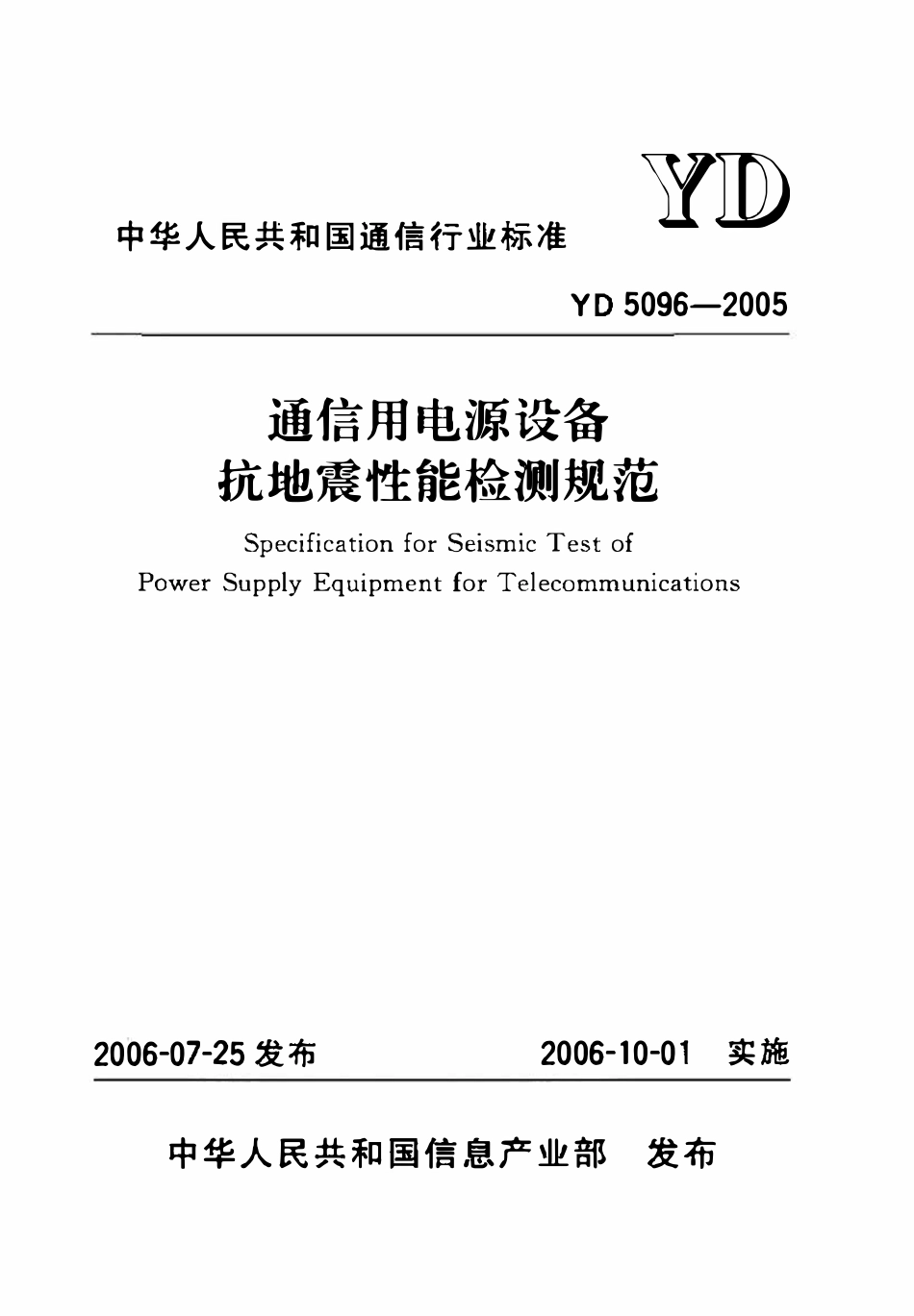 YD 5096-2005 通信用电源设备抗地震性能检测规范.pdf_第1页