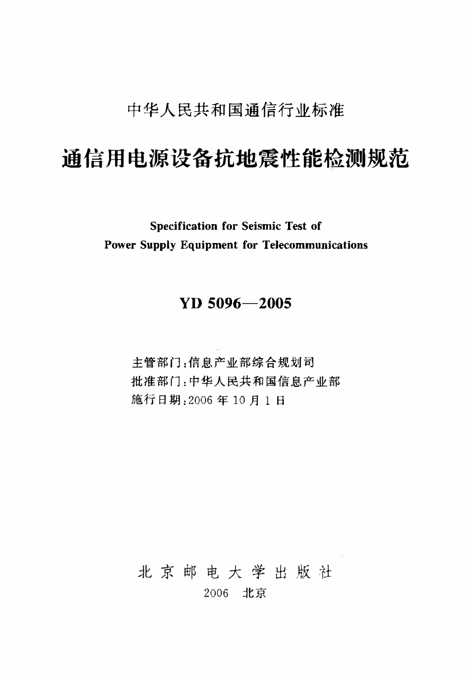 YD 5096-2005 通信用电源设备抗地震性能检测规范.pdf_第2页