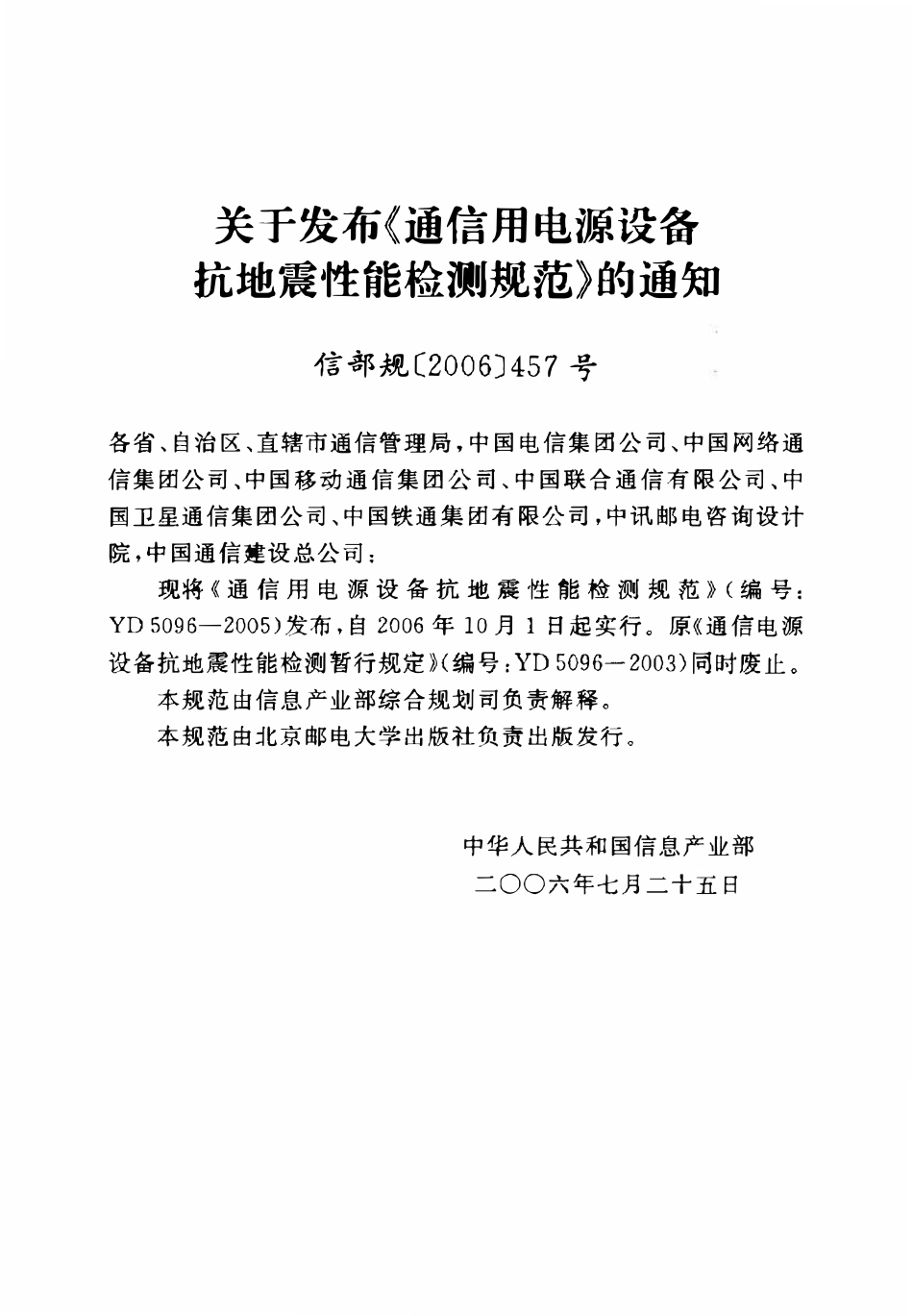 YD 5096-2005 通信用电源设备抗地震性能检测规范.pdf_第3页