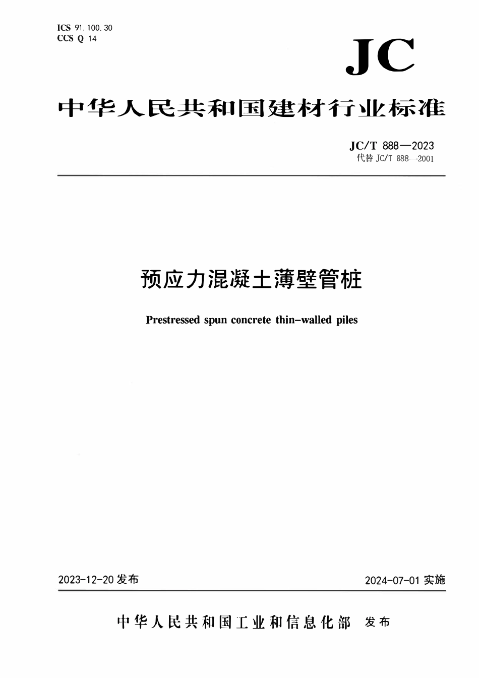 JCT 888-2023预应力混凝土薄壁管桩.pdf_第1页