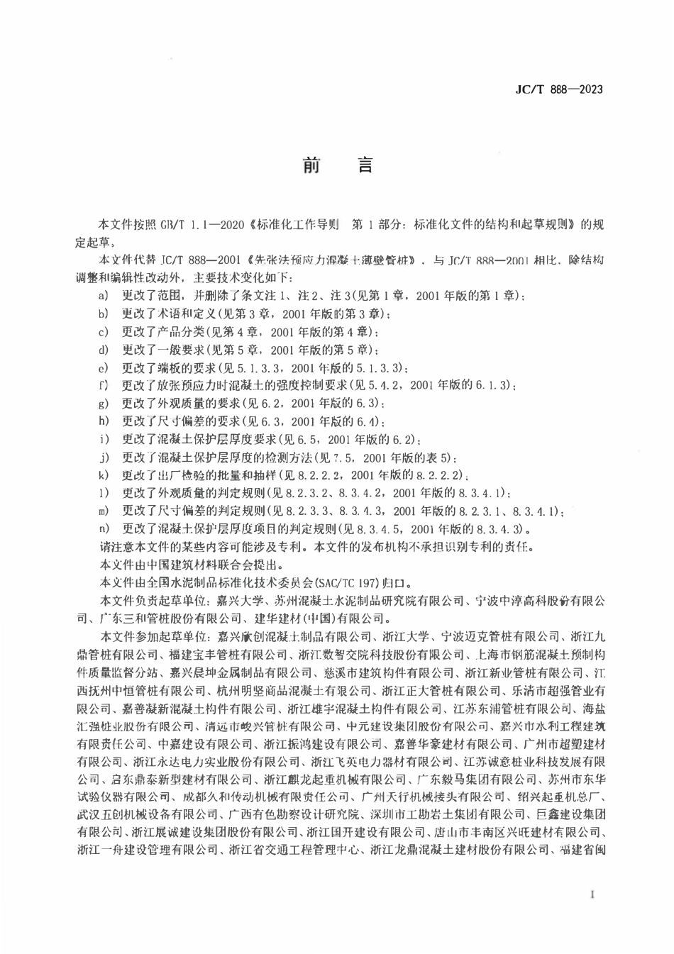 JCT 888-2023预应力混凝土薄壁管桩.pdf_第2页