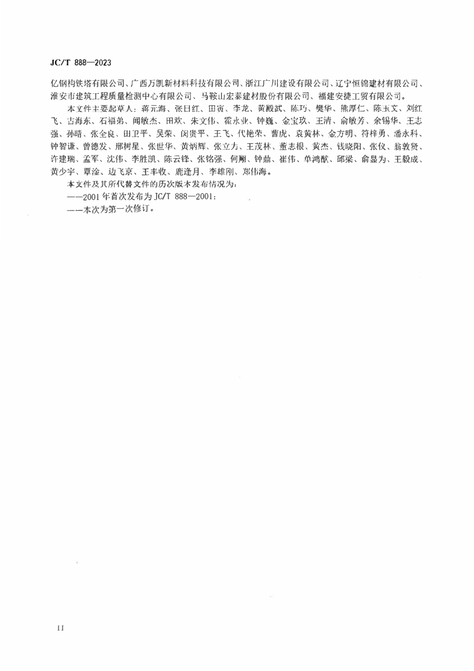 JCT 888-2023预应力混凝土薄壁管桩.pdf_第3页