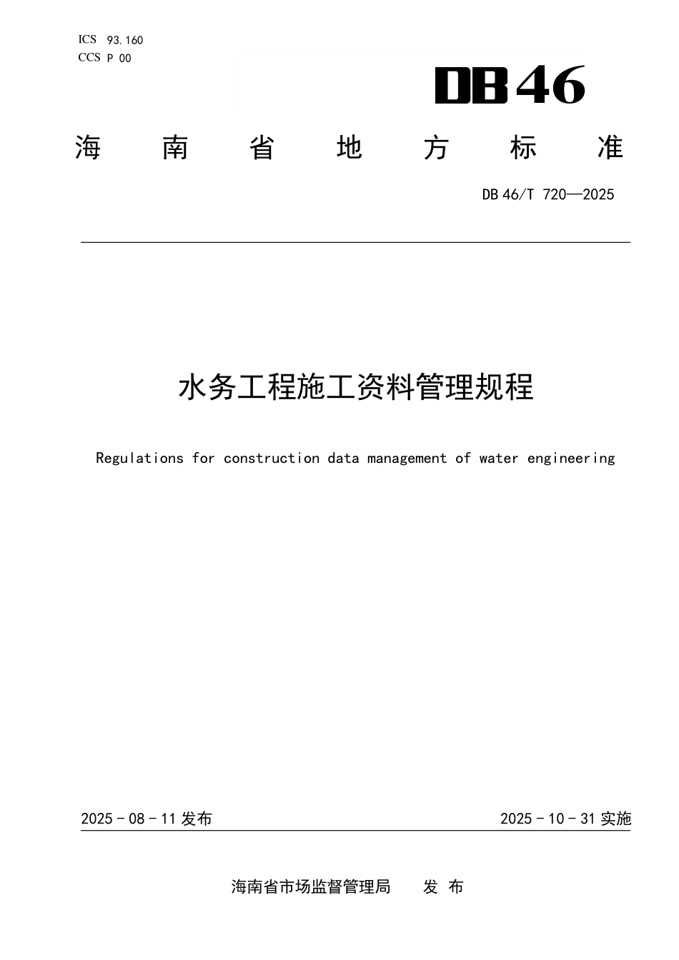 DB46T 720-2025水务工程施工资料管理规程.pdf_第1页
