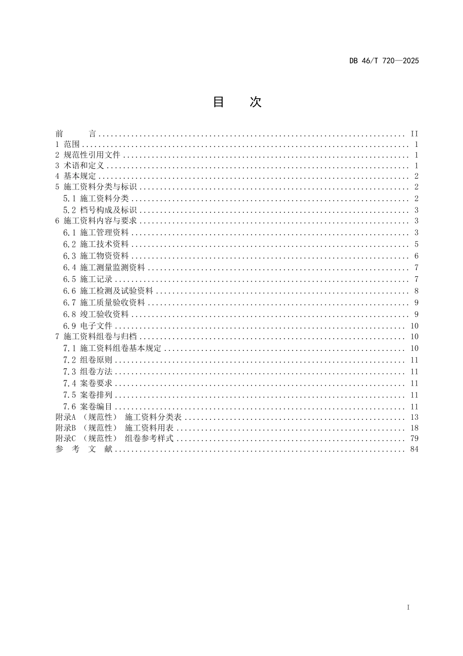 DB46T 720-2025水务工程施工资料管理规程.pdf_第2页