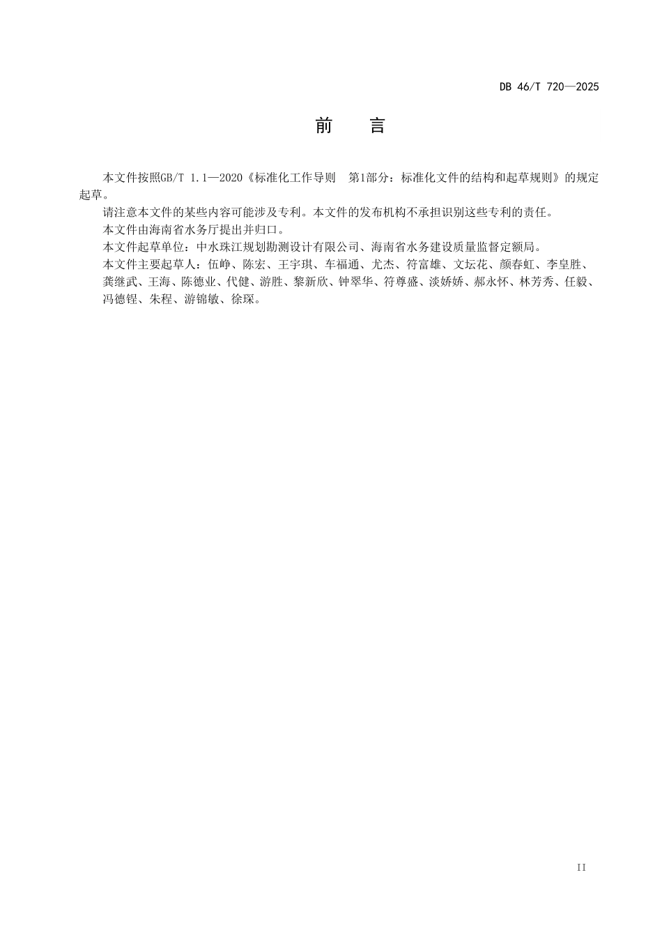 DB46T 720-2025水务工程施工资料管理规程.pdf_第3页