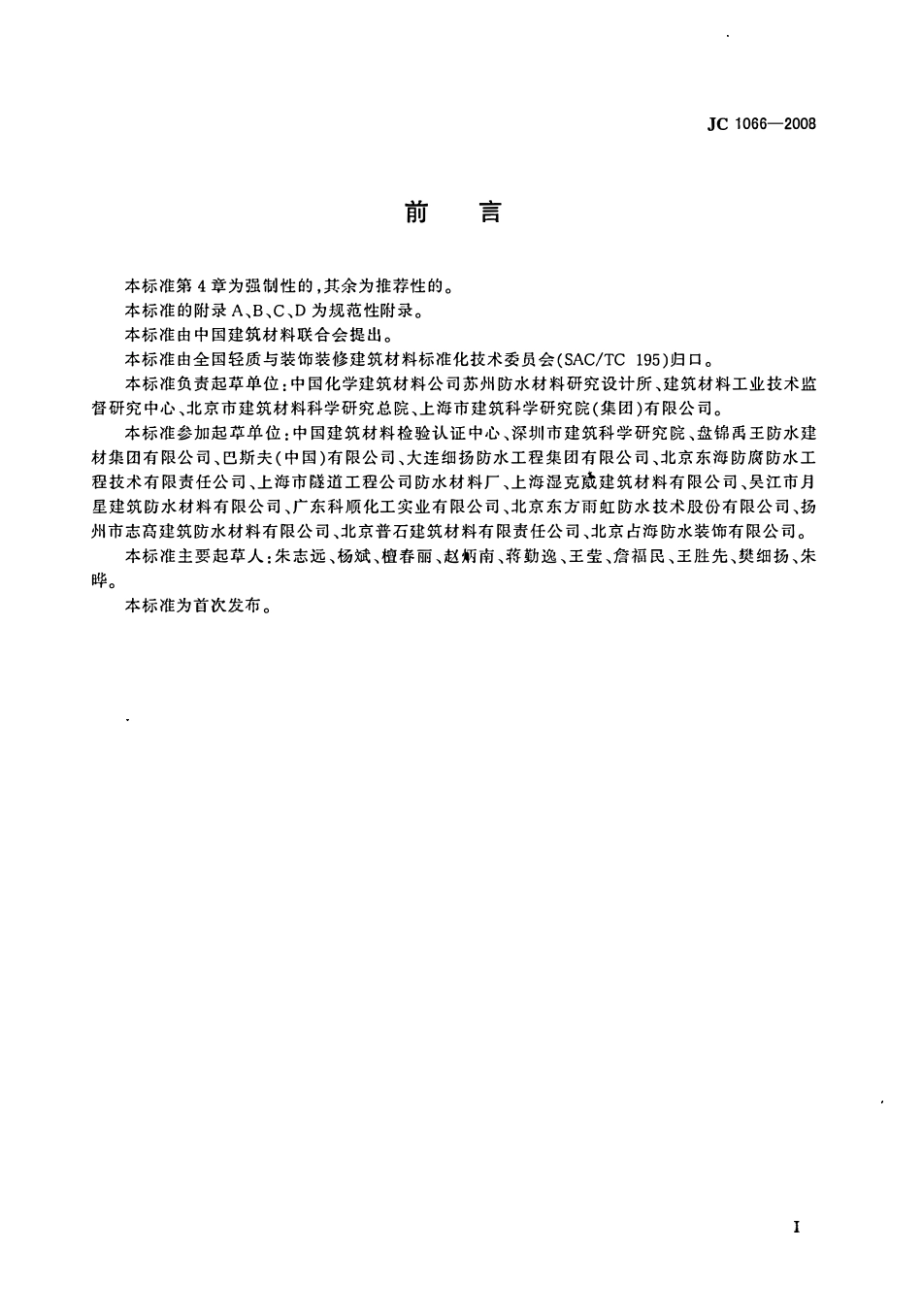 JC 1066-2008建筑防水涂料中有害物质限量.pdf_第2页