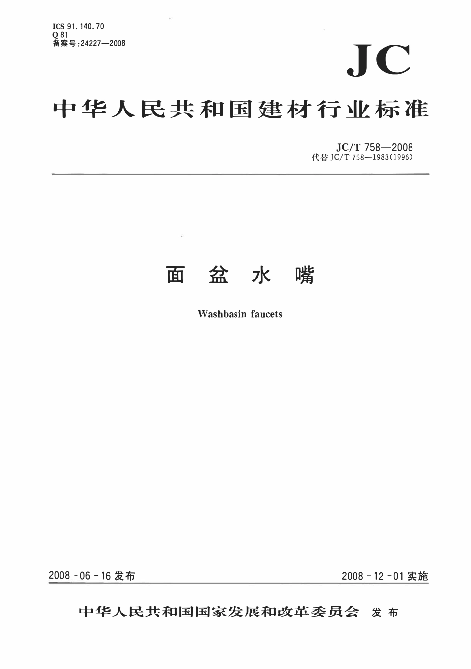 JCT 758-2008面盆水嘴.pdf_第1页