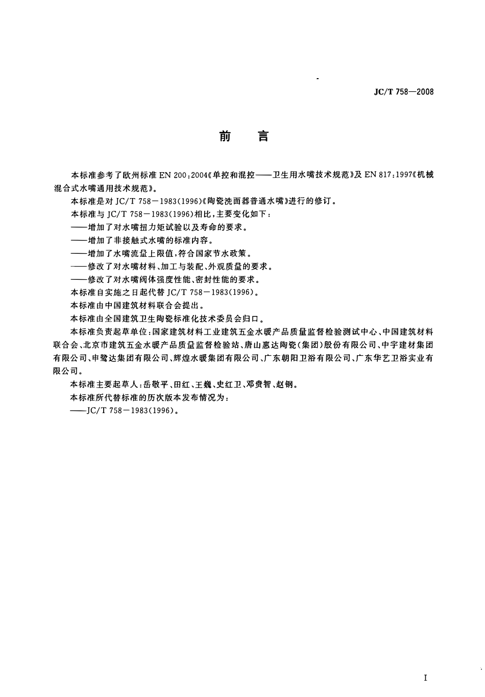 JCT 758-2008面盆水嘴.pdf_第2页