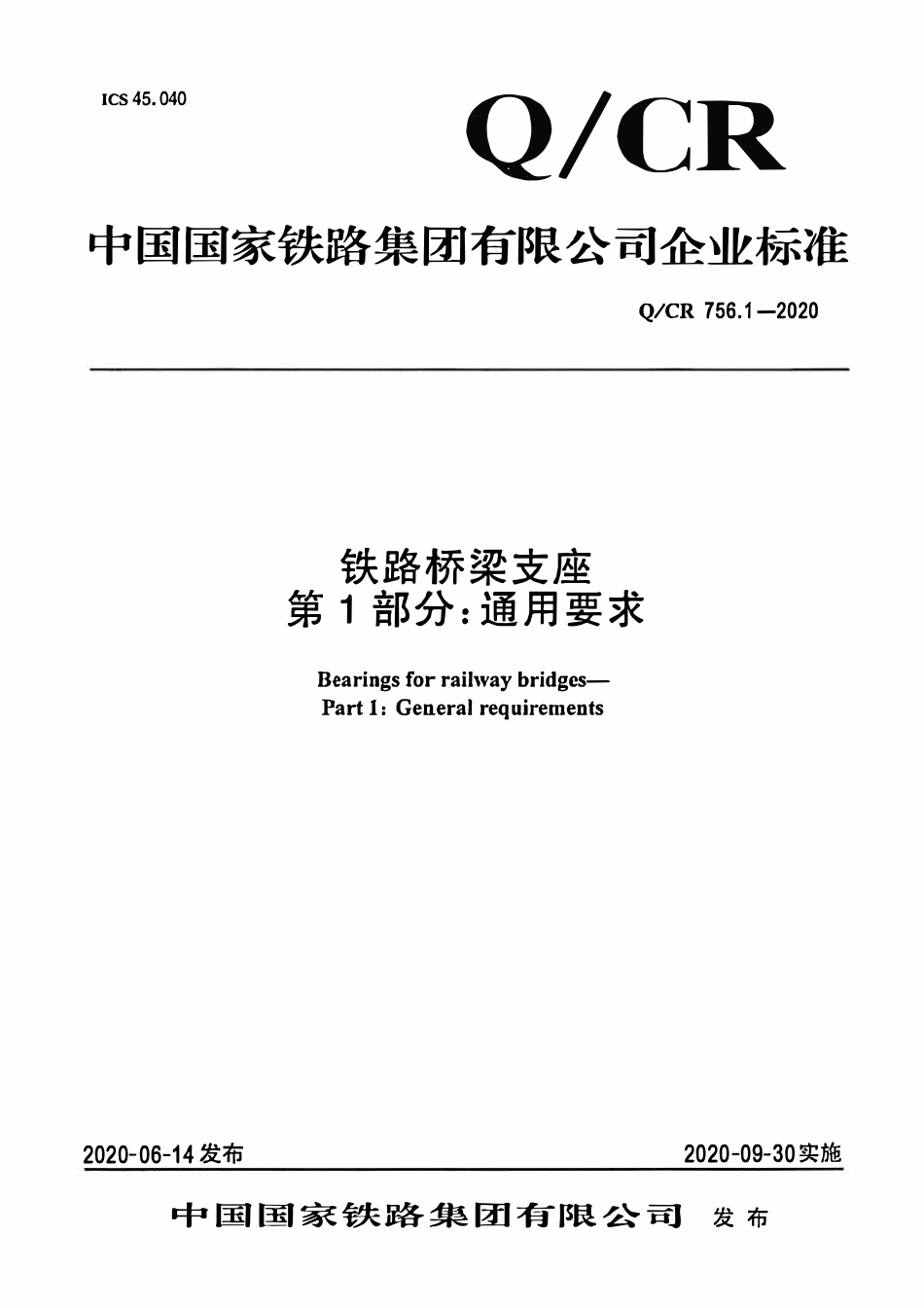 QCR 756.1-2020铁路桥梁支座 第1部分:通用要求.pdf_第1页