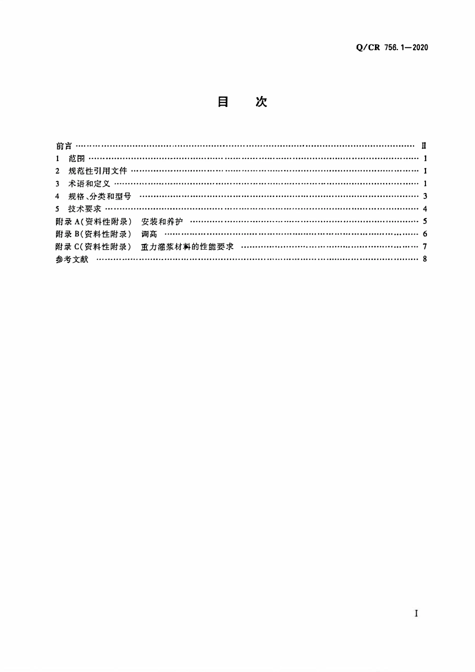 QCR 756.1-2020铁路桥梁支座 第1部分:通用要求.pdf_第2页