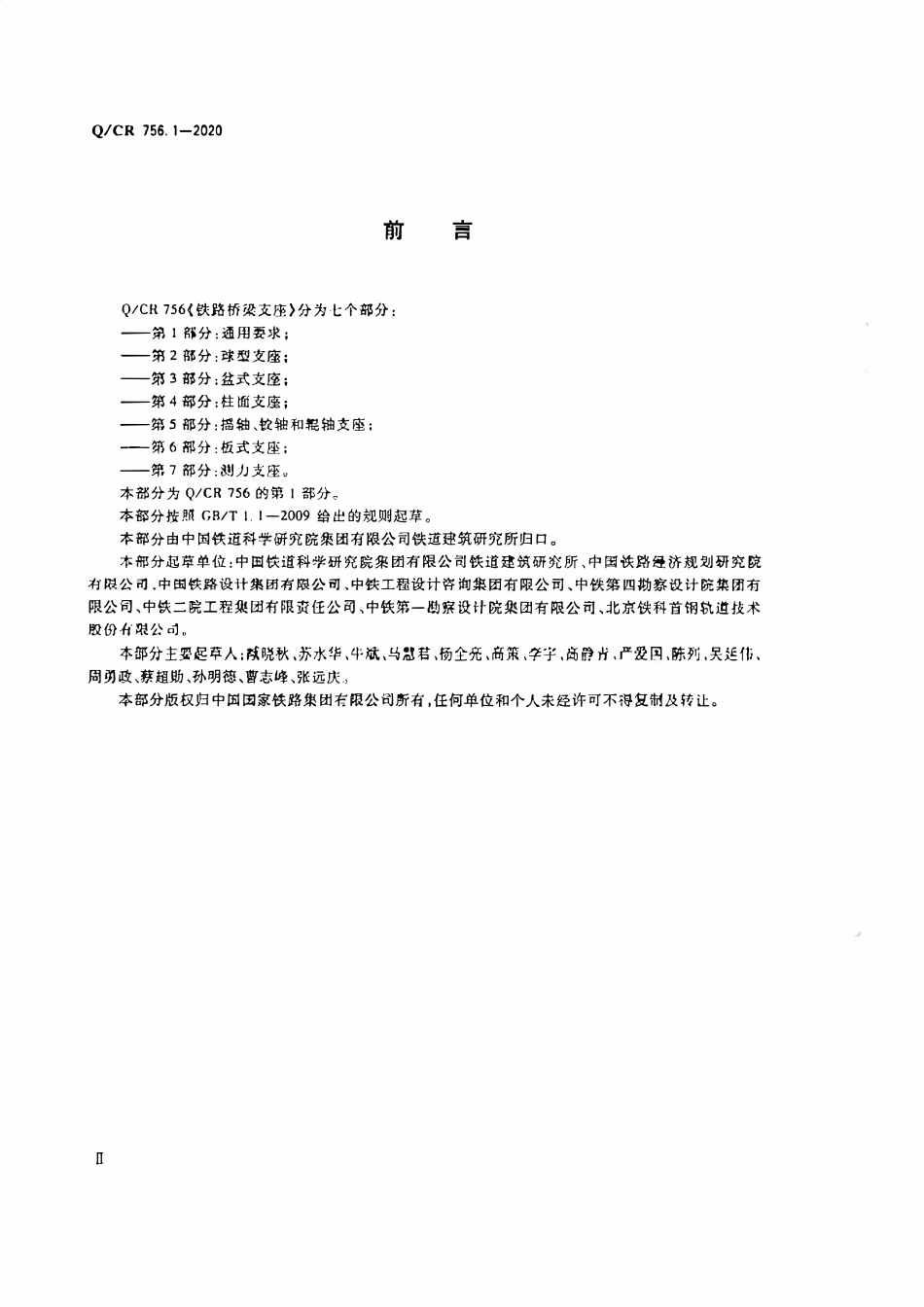 QCR 756.1-2020铁路桥梁支座 第1部分:通用要求.pdf_第3页