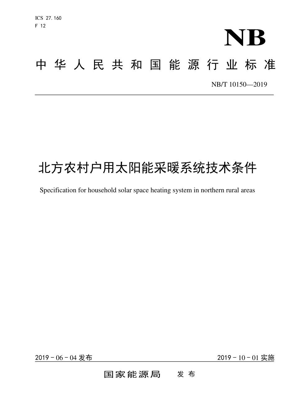 NBT 10150-2019 北方农村户用太阳能采暖系统技术条件.PDF_第1页