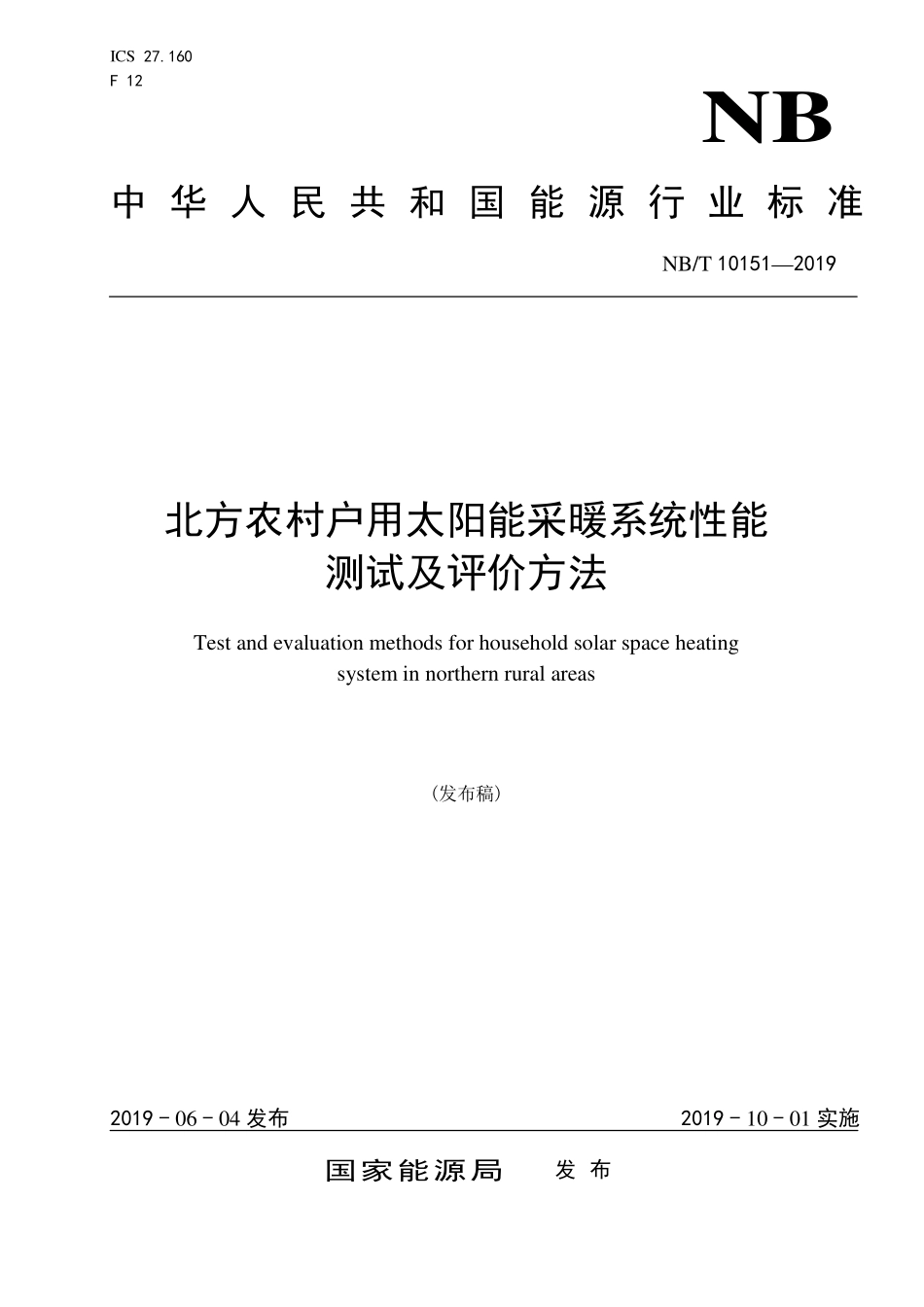 NBT 10151-2019 北方农村户用太阳能采暖系统性能测试及评价方法.PDF_第1页