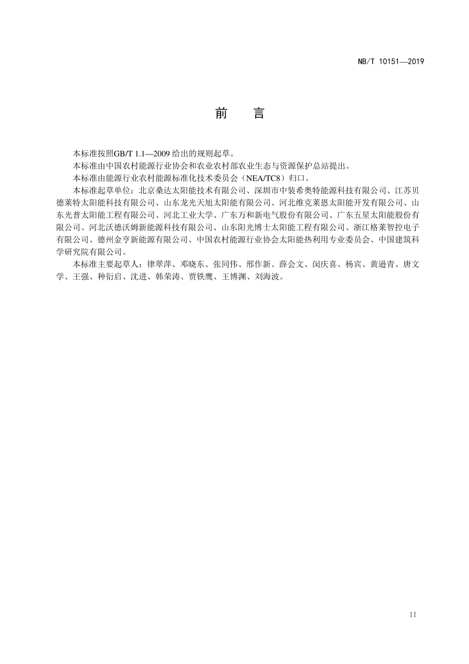 NBT 10151-2019 北方农村户用太阳能采暖系统性能测试及评价方法.PDF_第3页