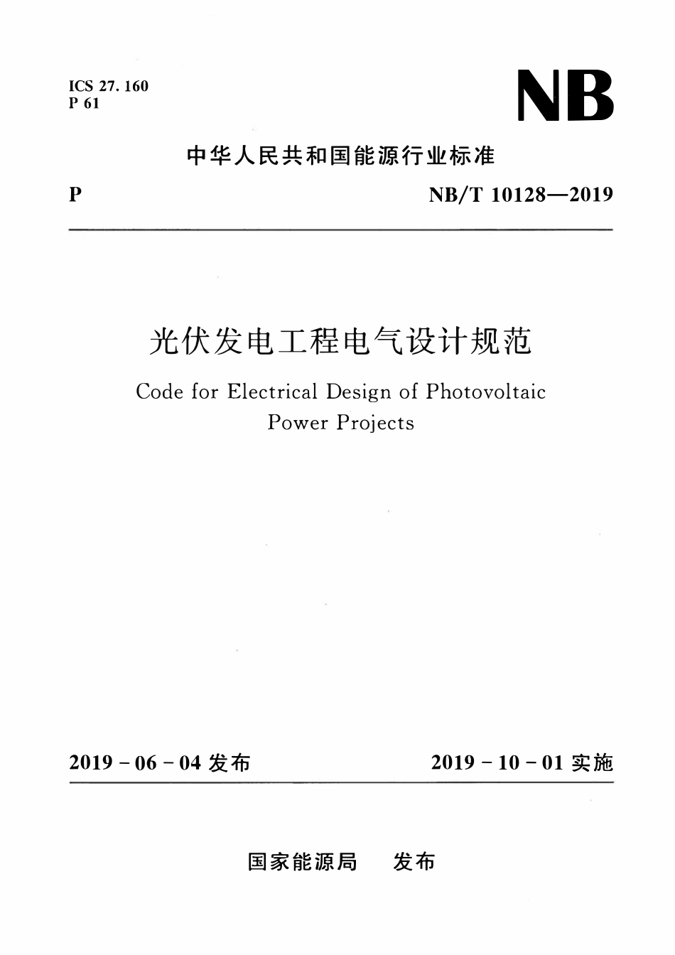 NBT 10128-2019光伏发电工程电气设计规范.pdf_第1页