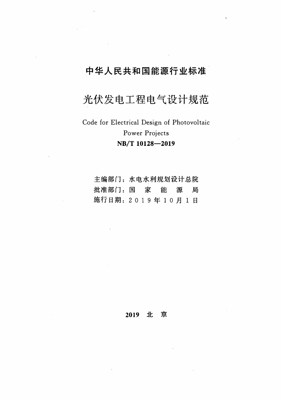 NBT 10128-2019光伏发电工程电气设计规范.pdf_第2页