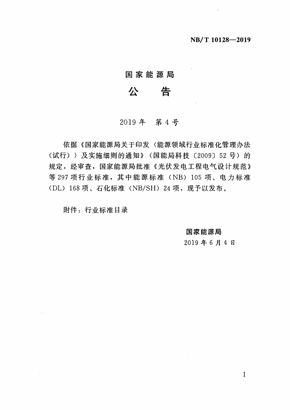 NBT 10128-2019光伏发电工程电气设计规范.pdf_第3页