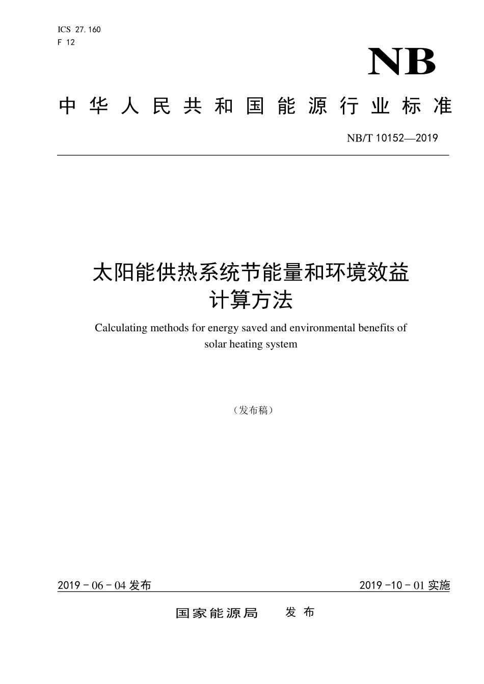 NBT 10152-2019 太阳能供热系统节能量和环境效益计算方法.PDF_第1页