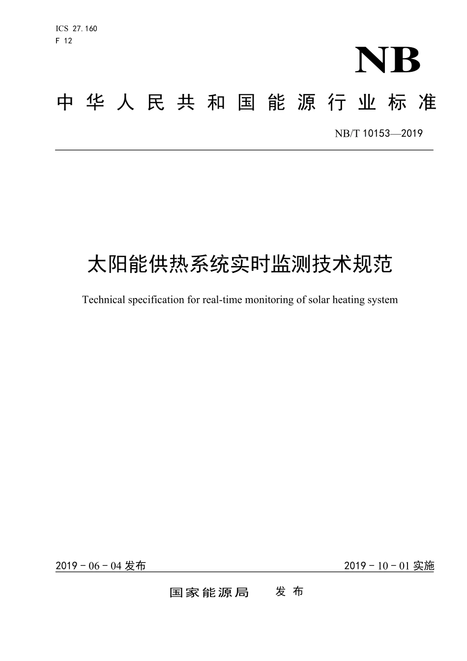 NBT 10153-2019 太阳能供热系统实时监测技术规范.PDF_第1页