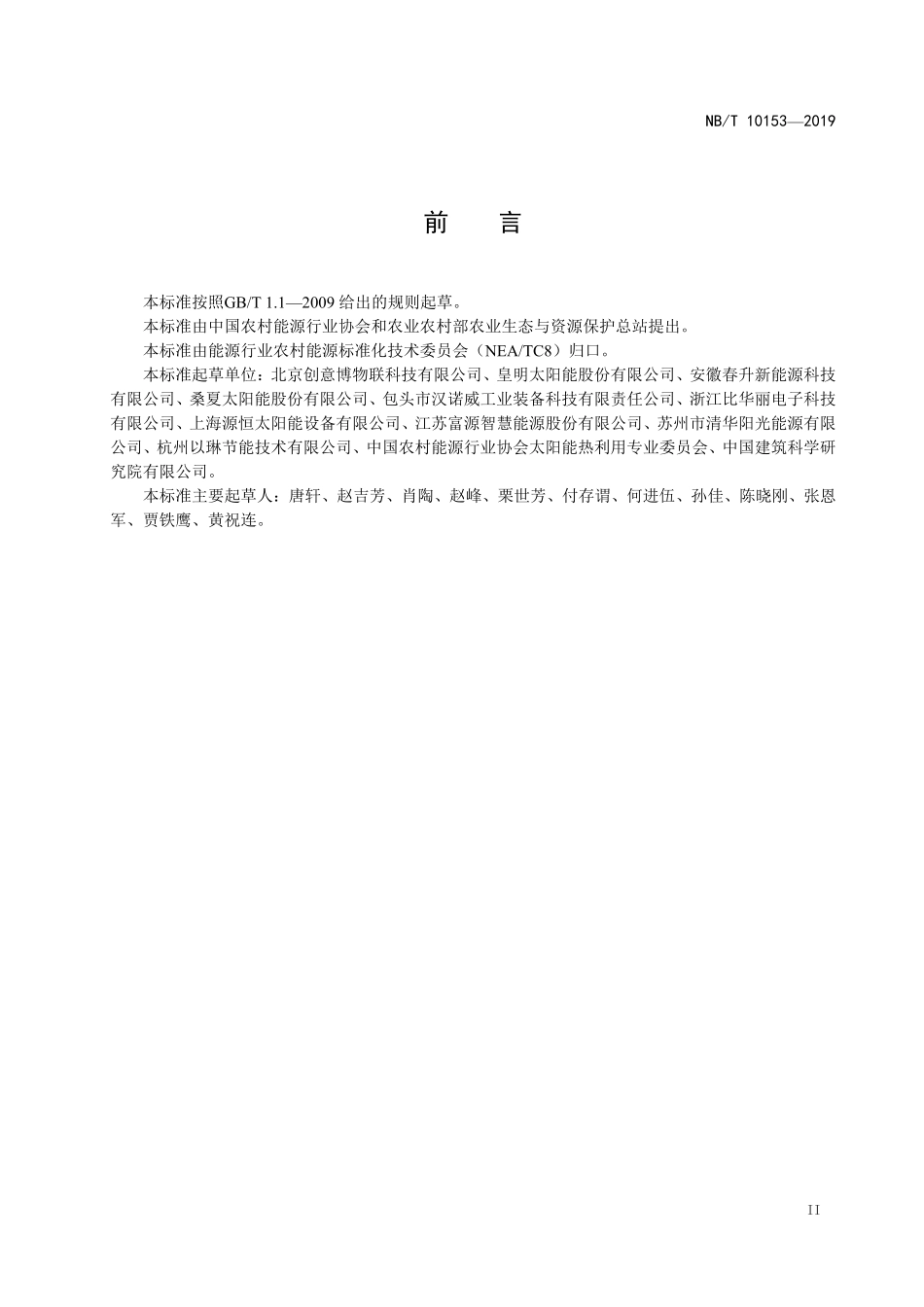 NBT 10153-2019 太阳能供热系统实时监测技术规范.PDF_第3页