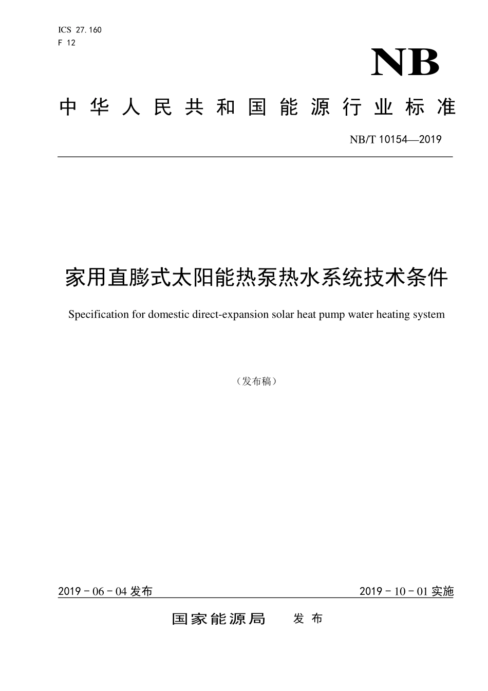 NBT 10154-2019 家用直膨式太阳能热泵热水系统技术条件.PDF_第1页