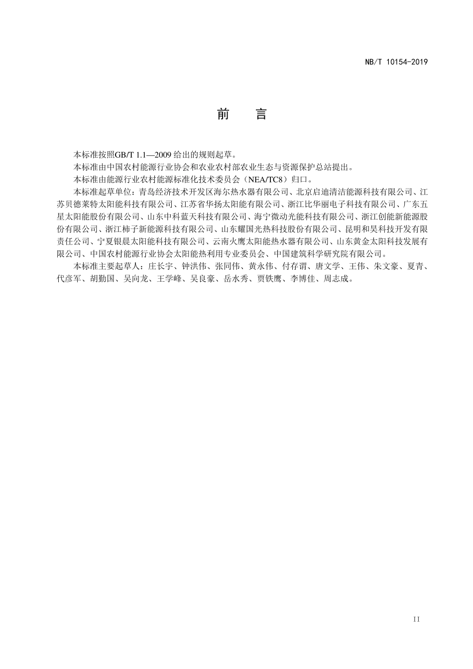 NBT 10154-2019 家用直膨式太阳能热泵热水系统技术条件.PDF_第3页