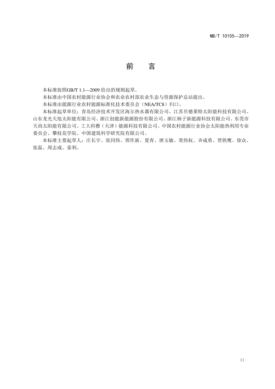 NBT 10155-2019 家用直膨式太阳能热泵热水系统试验方法.PDF_第3页