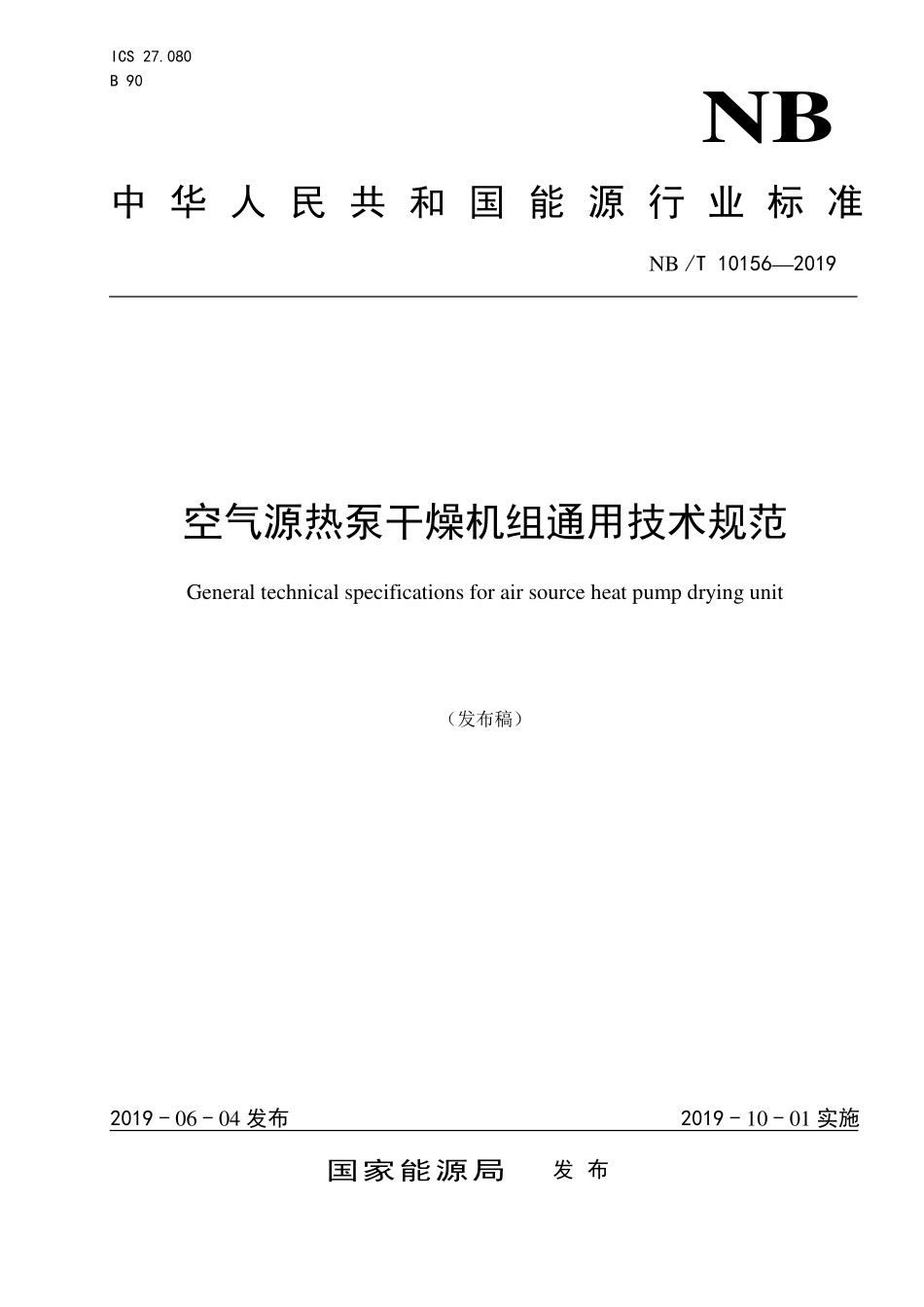 NBT 10156-2019 空气源热泵干燥机组通用技术规范.PDF_第1页
