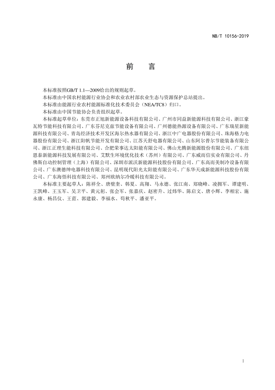 NBT 10156-2019 空气源热泵干燥机组通用技术规范.PDF_第3页