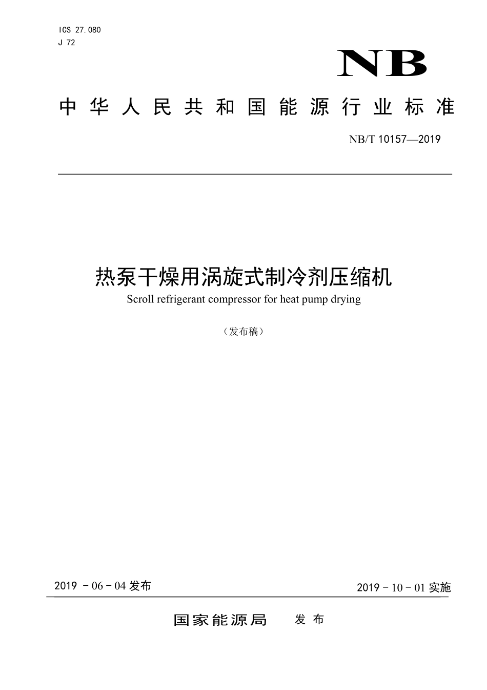 NBT 10157-2019 热泵干燥用涡旋式制冷剂压缩机.PDF_第1页