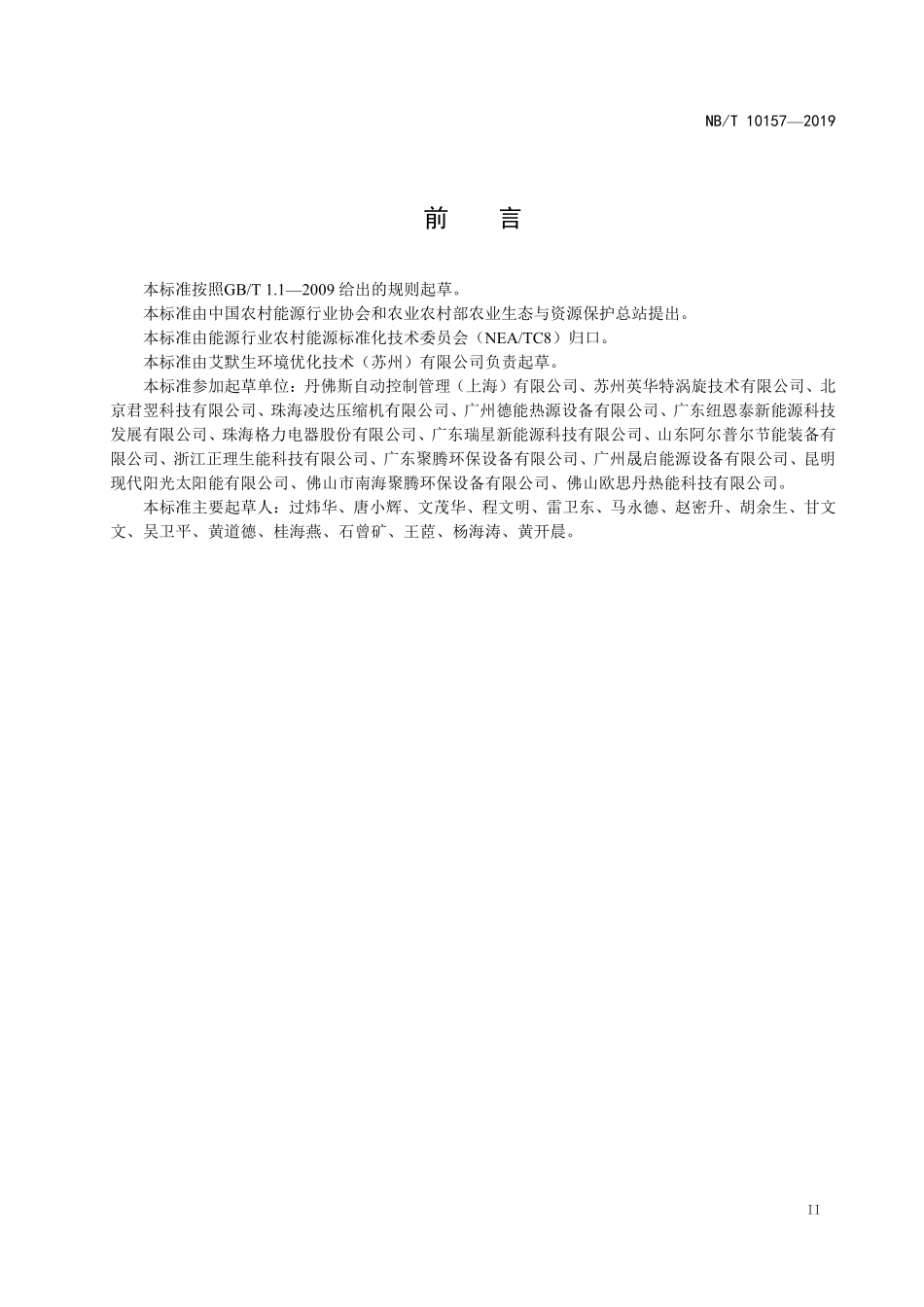 NBT 10157-2019 热泵干燥用涡旋式制冷剂压缩机.PDF_第3页