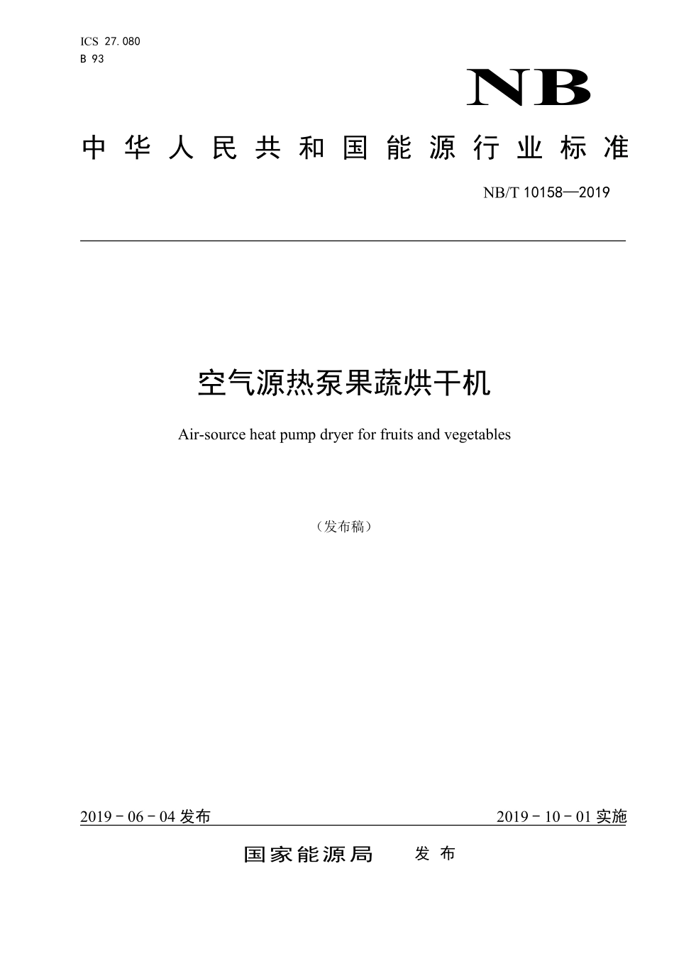NBT 10158-2019 空气源热泵果蔬烘干机.PDF_第1页