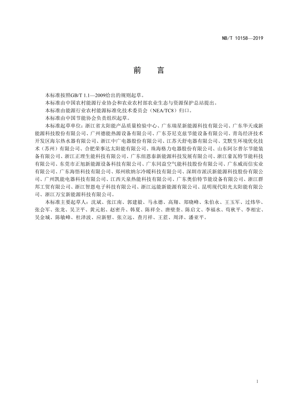NBT 10158-2019 空气源热泵果蔬烘干机.PDF_第3页
