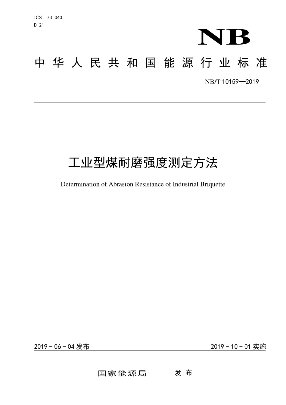 NBT 10159-2019 工业型煤耐磨强度测定方法.PDF_第1页